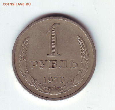 1 рубль1970 - 11