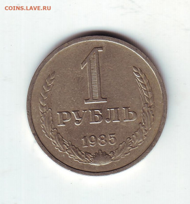 1 рубль1985 - 34