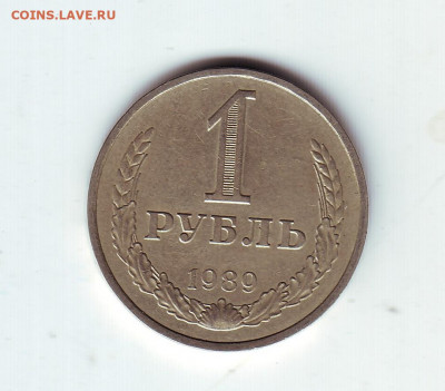 1 рубль1989 - 34