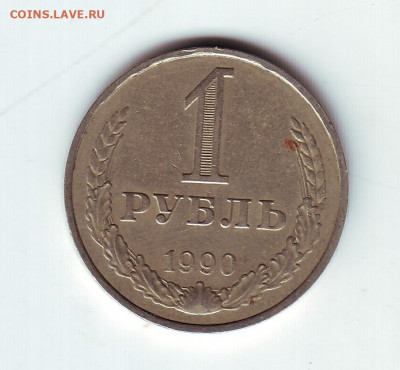 1 рубль1990 - 34