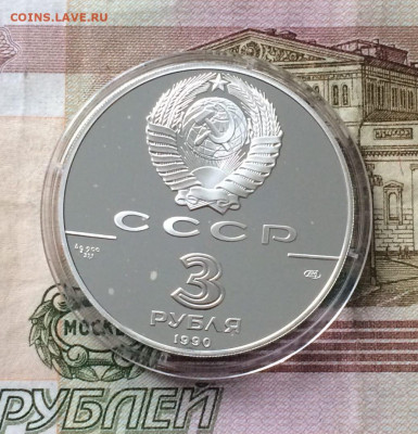 3 рубля 1990 года. Экспедиция Кука до 15.06.22 - 13
