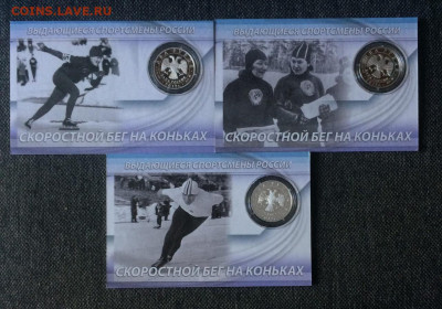 2 р.2012г. Набор Конькобежцы. до 15,06.22 - 90