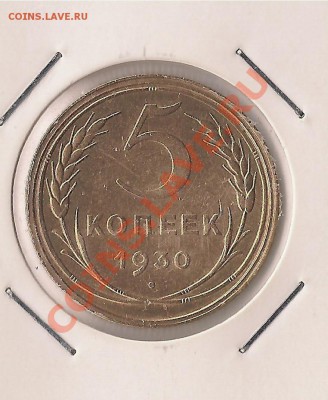 5 коп. 1930г.  -  кольца - 532 001