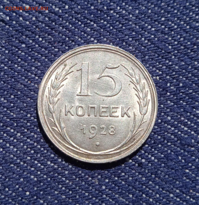 15 копеек 1928г. Оценка. - IMG_20220612_103611