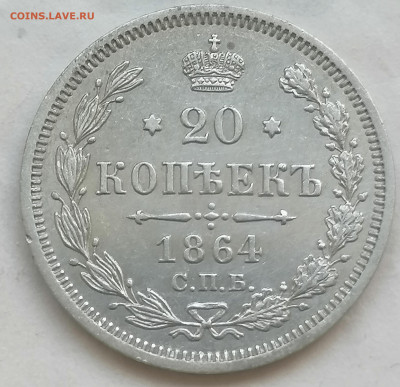 20 коп 1864 до 12 06 - IMG_20220612_150235