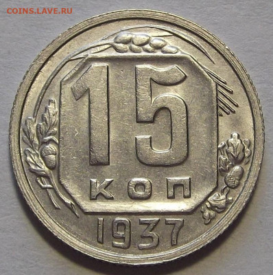 15 копеек 1937 до 16 июня в 22.00 - red3256972.JPG