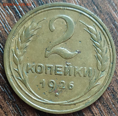 2 копейки 1926 год. До 15.06.22. - IMG_20220612_113539