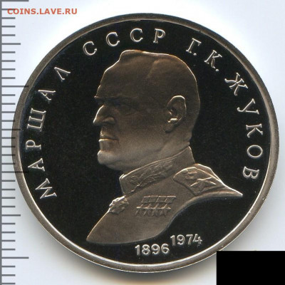 Рубль 1990 Жуков Proof до 15.06.22, 23:00 - #2796-r