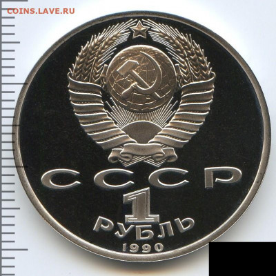 Рубль 1990 Жуков Proof до 15.06.22, 23:00 - #2796