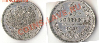 20 копеек 1860, 1861, 1862, 1863, 1864, 1865, 1866,1867,1868 - 1860-20k