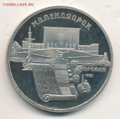 5 рублей 1990 Матенадаран Proof до 15.06.22, 23:00 - #2397-r