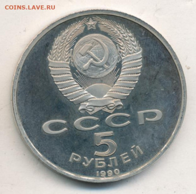 5 рублей 1990 Матенадаран Proof до 15.06.22, 23:00 - #2397