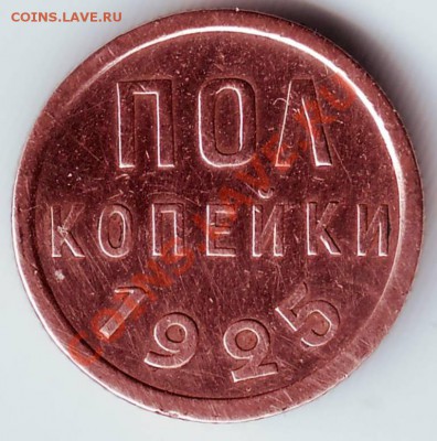Полкопейки 1925 г до 27.11.11г. в 19.00 - 50006.JPG