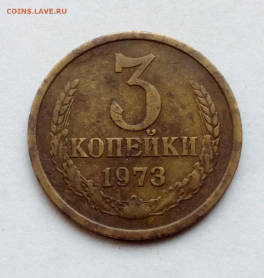 3 копейки 1973 Очень редкий шт. 2.2 Б + бонус  до 16.06.2022 - IMG_20220522_125435