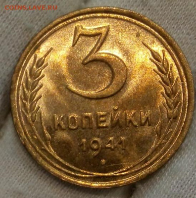 3 Копейки 1941г яркий UNC с 200 на сутки до 13.06.22 - IMG_20220612_122335