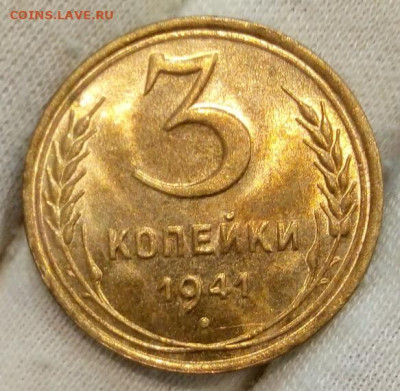 3 Копейки 1941г яркий UNC с 200 на сутки до 13.06.22 - IMG_20220612_122305