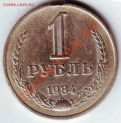 1 руб 1984г. до 27.11.11г. в 19.00 - 50008.JPG