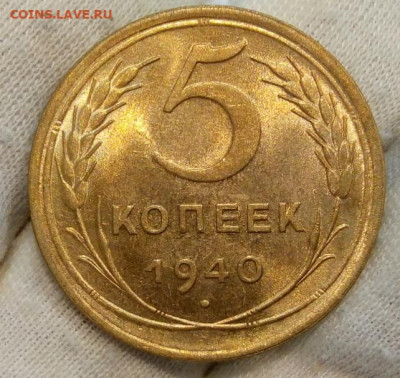 5 Копеек 1940г яркий UNC с 200 на сутки до 13.06.22 - IMG_20220612_121959