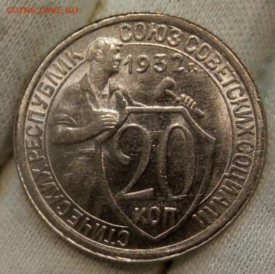 20 Копеек 1932 г яркий UNC с 200 на сутки до 13.06.22 - IMG_20220612_130132