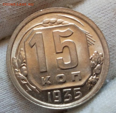 15 Копеек 1935г яркий UNC с 200 на сутки до 13.06.22 - IMG_20220612_134001