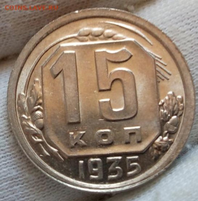 15 Копеек 1935г яркий UNC с 200 на сутки до 13.06.22 - IMG_20220612_134015