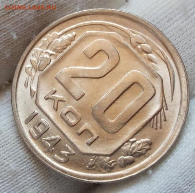 20 Копеек 1943 г яркий UNC с 200 на сутки до 13.06.22 - IMG_20220612_134114