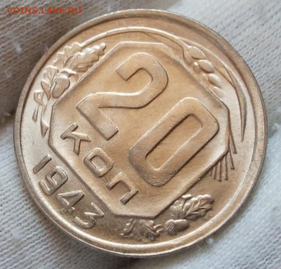20 Копеек 1943 г яркий UNC с 200 на сутки до 13.06.22 - IMG_20220612_134127