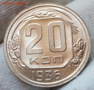 20 Копеек 1936 г яркий UNC с 200 на сутки до 13.06.22 - IMG_20220612_142746