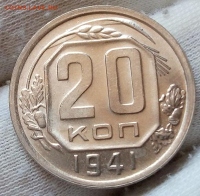 20 Копеек 1941г яркий UNC с 200 на сутки до 13.06.22 - IMG_20220612_142848