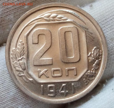 20 Копеек 1941г яркий UNC с 200 на сутки до 13.06.22 - IMG_20220612_142832