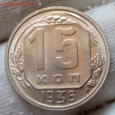 15 Копеек 1936 г UNC с 200 на сутки до 13.06.22 - IMG_20220612_143013
