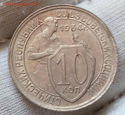 10 Копеек 1934 г в блеске с 200 на сутки до 13.06.22 - IMG_20220612_142512