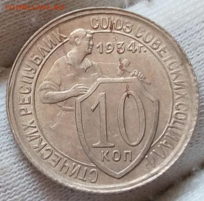 10 Копеек 1934 г в блеске с 200 на сутки до 13.06.22 - IMG_20220612_142528