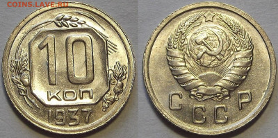 10 копеек 1937 год - red3256989.JPG