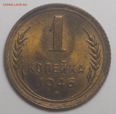 1 копейка 1946 UNC до 14.06.2022 в 22.00 - P5280677
