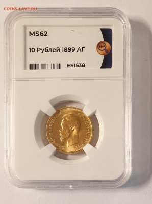 10 Рублей 1899 АГ . Монета в слабе ННР MS62. - 10 рублей 1899 АГ слаб 62-5