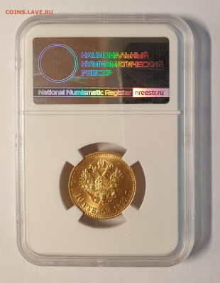 10 Рублей 1899 АГ . Монета в слабе ННР MS62. - 10 рублей 1899 АГ слаб 62-4