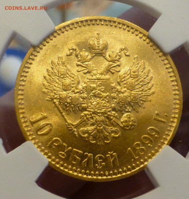 10 Рублей 1899 АГ . Монета в слабе ННР MS62. - 10 рублей 1899 АГ слаб 62