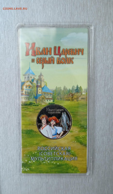 25руб.2022г. Иван Царевич и серый волк цветная, до 13.06.22 - IMG_20220612_200712