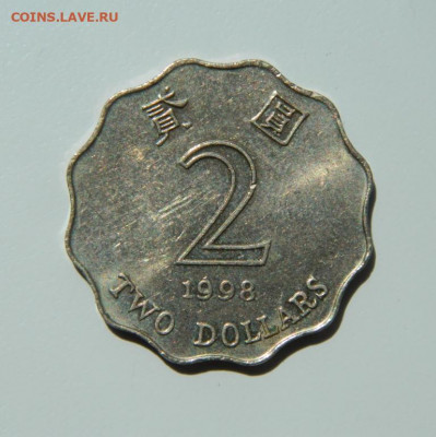 Гонконг 2 доллара 1998 г. до 16.06.22 - DSCN6587.JPG