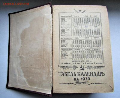 Историко-революционный календарь, 1939 г. до 18.06.22 г. - IMG_3549.JPG