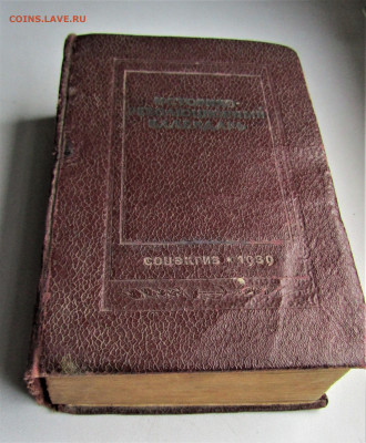 Историко-революционный календарь, 1939 г. до 18.06.22 г. - IMG_3548.JPG