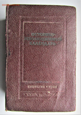 Историко-революционный календарь, 1939 г. до 18.06.22 г. - IMG_3547.JPG