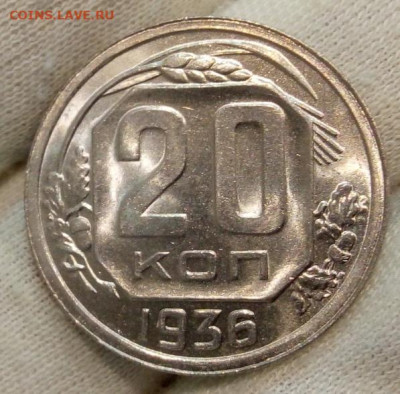 20 Копеек 1936 г яркий UNC с 200 на сутки до 13.06.22 - IMG_20220612_220750