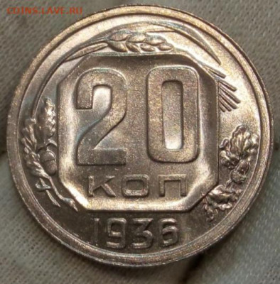 20 Копеек 1936 г яркий UNC с 200 на сутки до 13.06.22 - IMG_20220612_220916