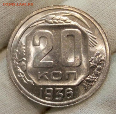 20 Копеек 1936 г яркий UNC с 200 на сутки до 13.06.22 - IMG_20220612_220740