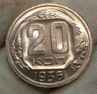 20 Копеек 1936 г яркий UNC с 200 на сутки до 13.06.22 - IMG_20220612_220816