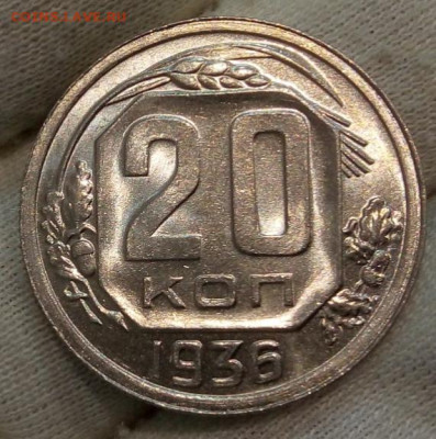 20 Копеек 1936 г яркий UNC с 200 на сутки до 13.06.22 - IMG_20220612_220714