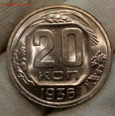 20 Копеек 1936 г яркий UNC с 200 на сутки до 13.06.22 - IMG_20220612_220805