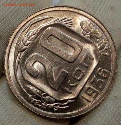 20 Копеек 1936 г яркий UNC с 200 на сутки до 13.06.22 - IMG_20220612_220703